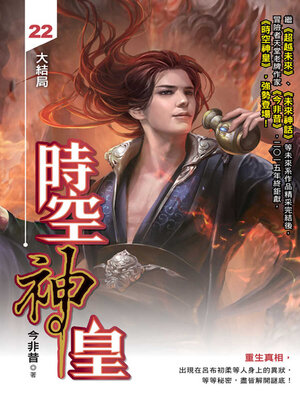 cover image of 時空神皇22